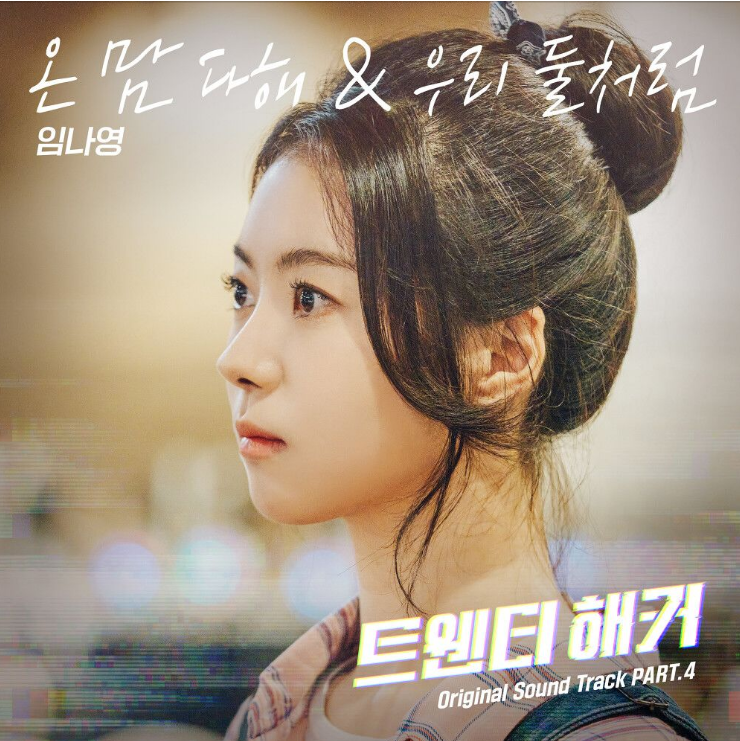  임나영 – 온맘다해(트웬티해커OST Part.4) [노래듣기/가사/M.V]
