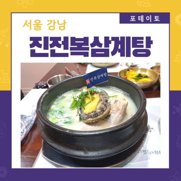  논현삼계탕 맛집, 전복으로 몸보신까지!