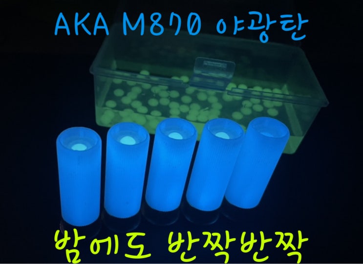 AKA M870 야광탄, 야광쉘 리뷰 - 밤에도 반짝반짝