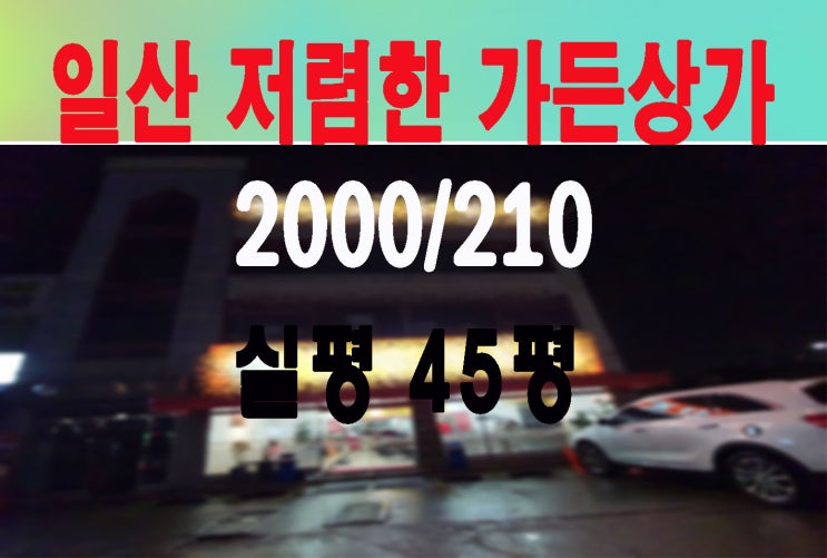 일산 가든상가 식당임대 실45평 보증금200/월210(N136)