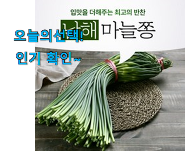  엄선된 남해 국산 마늘쫑 우리집 선택 갖고싶어요.