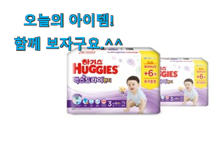 갖고싶은 하기스 맥스 드라이 3단계 갓템 득템하세요 갖고싶은 하기스 맥스 드라이 3단계 갓템 득템하세요