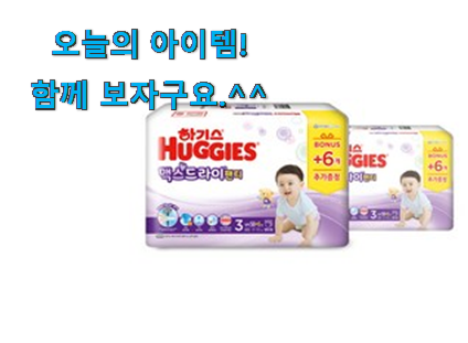 갖고싶은 하기스 맥스 드라이 3단계 갓템 득템하세요