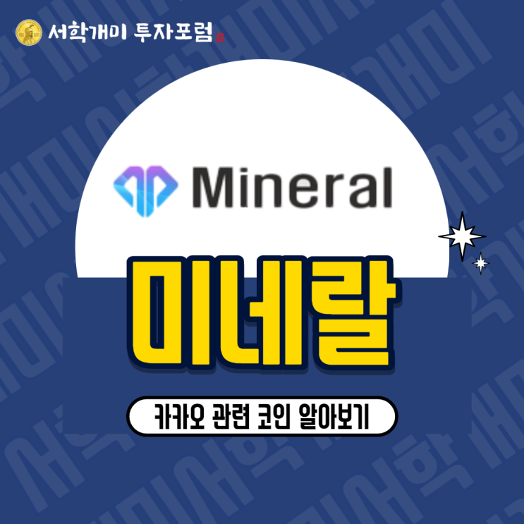  카카오 관련 NFT 게임코인 미네랄(MNR) 소개 시세 전망 호재 분석