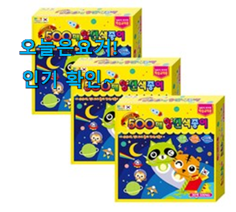  리뷰도 꼼꼼히 보는게 좋겠죠. 입소문탄 양면 색종이 500매 꿀템상품 개봉! 득템하세요