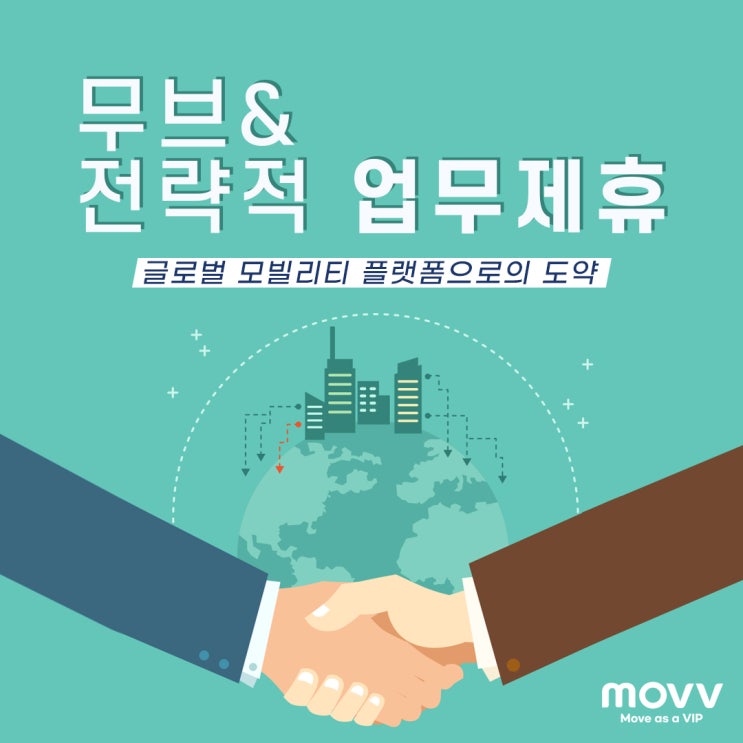  무브(MOVV), 글로벌 기업과 전략적 업무제휴 - 텐센트 外