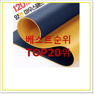  실시간 게이밍장패드 목록 인기 순위 TOP 20위