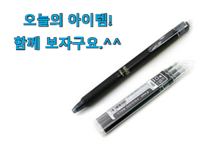 요즘유행 지워지는 볼펜 굉장한 물건 너무 좋네요 요즘유행 지워지는 볼펜 굉장한 물건 너무 좋네요
