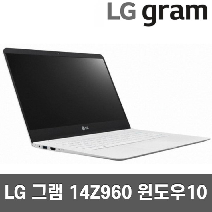 가성비 뛰어난 LG그램 14인치 14Z960/14ZD960 기획전 모음 980g, i3 4GB SSD 128GB A급 추천해요