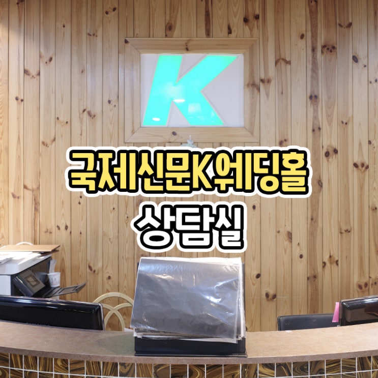  교대 국제신문 K 웨딩홀 상담실 대관 견적 공유