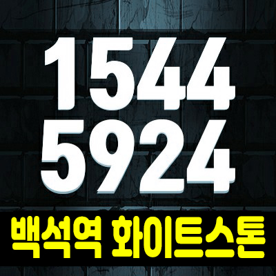 백석역 화이트스톤 초역세권 섹션오피스 분양가&홍보관 소식 백석역 화이트스톤 초역세권 섹션오피스 분양가&홍보관 소식