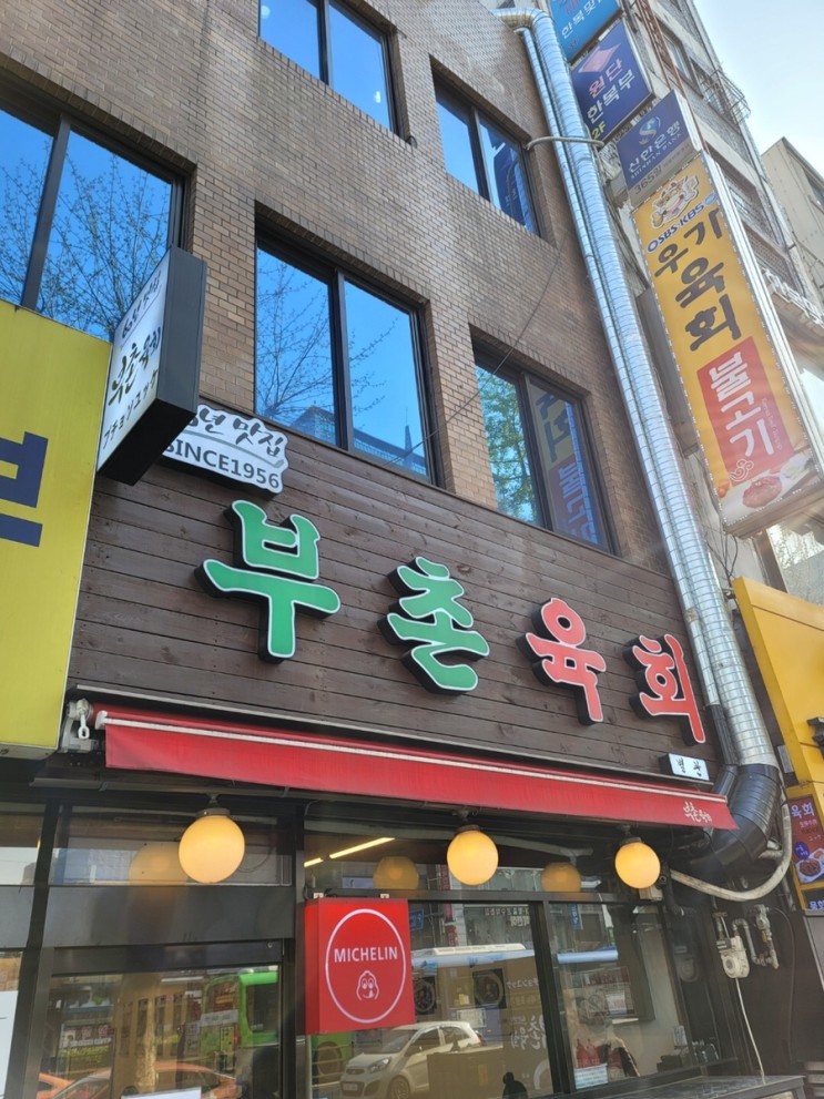 [종로/맛집] 광장시장 맛집 2탄:: 남다른 신선함 '부촌 육회' / 미쉐린 가이드
