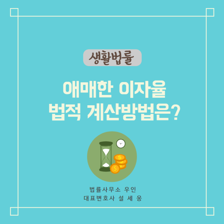  [금전거래] 돈을 빌려줬는데 이자를 애매하게 약속한 경우, 이자 계산법은?