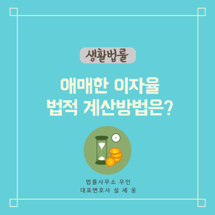 [금전거래] 돈을 빌려줬는데 이자를 애매하게 약속한 경우, 이자 계산법은?