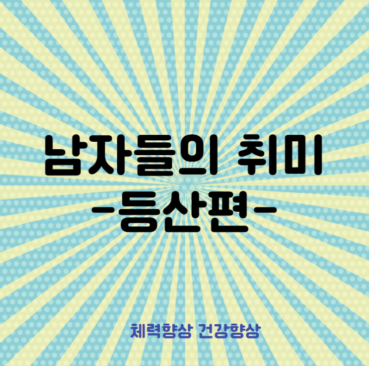  남자들의 취미 등산 알아보기