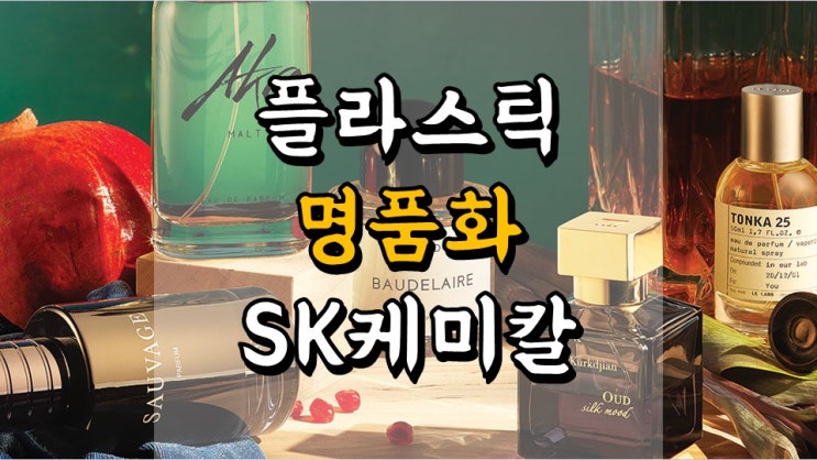  플라스틱 명품화 SK케미칼 - 주가 전망, 배당금 지급일, 친환경 관련주, 백신 관련주