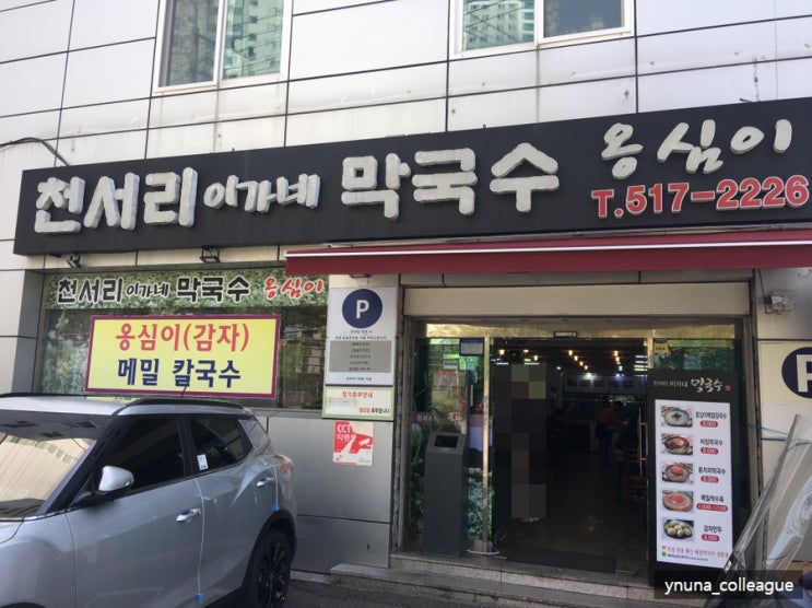  [부산/온천장 맛집]시원한 국물에 건강함까지: 천서리이가네막국수