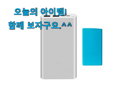 대박난 샤오미 보조배터리 10000 5세대 나의 선택 사람들이 왜이렇게 찾는지 알거같네요 대박난 샤오미 보조배터리 10000 5세대 나의 선택 사람들이 왜이렇게 찾는지 알거같네요