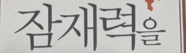 눈에 보이지 않는 인간 잠재력을 믿자 눈에 보이지 않는 인간 잠재력을 믿자
