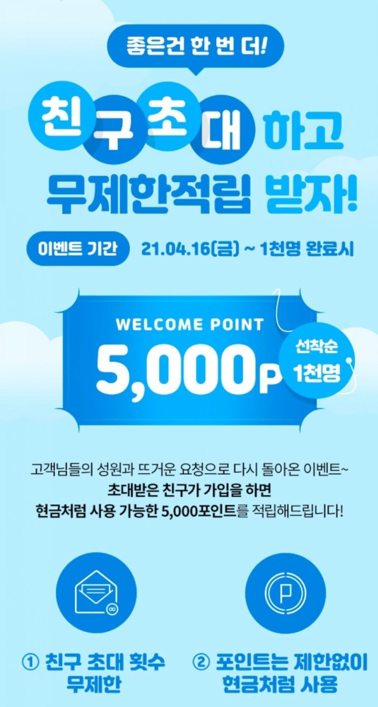  [이벤트종료] 링크드마켓 다시 돌아온 친구초대시 5000P 지급 진행!!! 추천인코드 KWCSfzlD