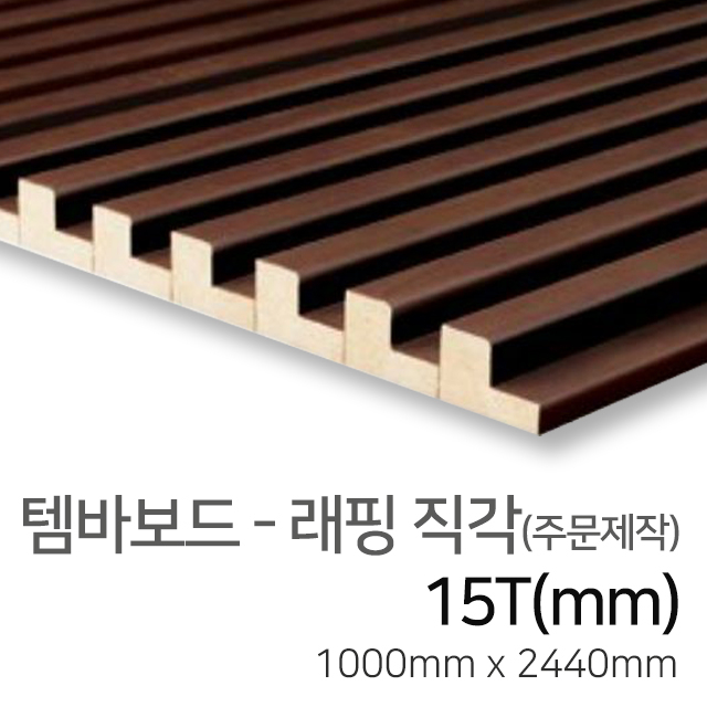 리뷰가 좋은 우드백화점 템바보드_9T~12T_입체보드_벽마감재 백골/래핑-반달/삼각/직각, 08_직각/래핑 15T 추천해요 리뷰가 좋은 우드백화점 템바보드_9T~12T_입체보드_벽마감재 백골/래핑-반달/삼각/직각, 08_직각/래핑 15T 추천해요