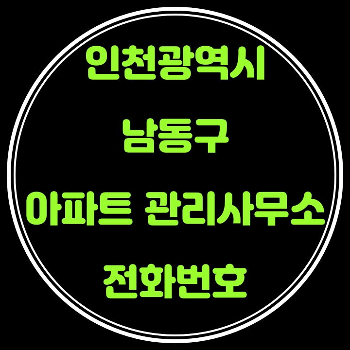  남동구 아파트 관리사무소 전화번호(인천광역시)