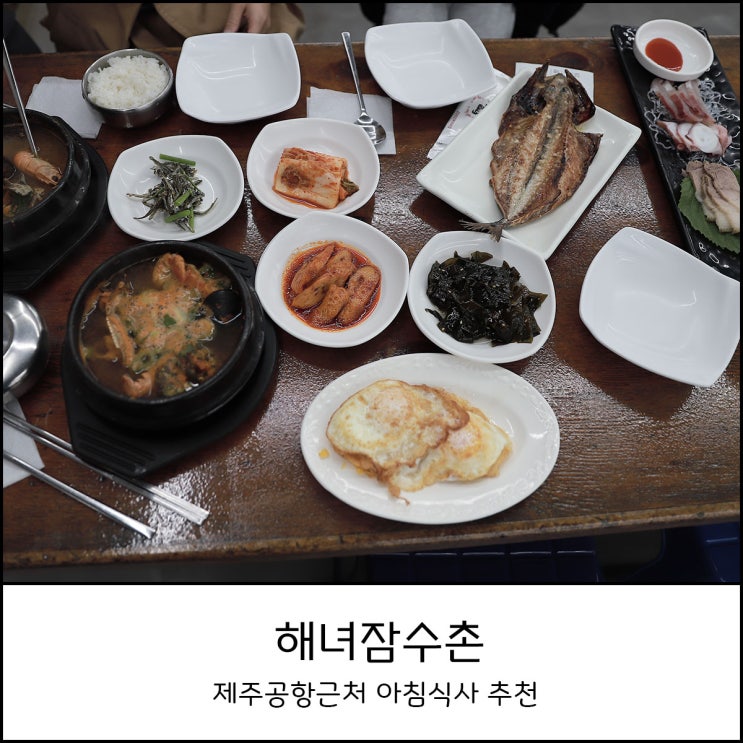  제주도 공항근처 아침식사 _ 맛있는 전복뚝배기 해녀잠수촌