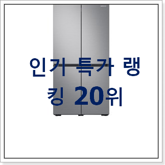 비교선택 삼성냉장고 아이템 인기 랭킹 TOP 20위 비교선택 삼성냉장고 아이템 인기 랭킹 TOP 20위