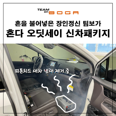  혼다 오딧세이 신차패키지 틴팅과 필수카케어 필요한 부분만 깔끔하게 진행했습니다.
