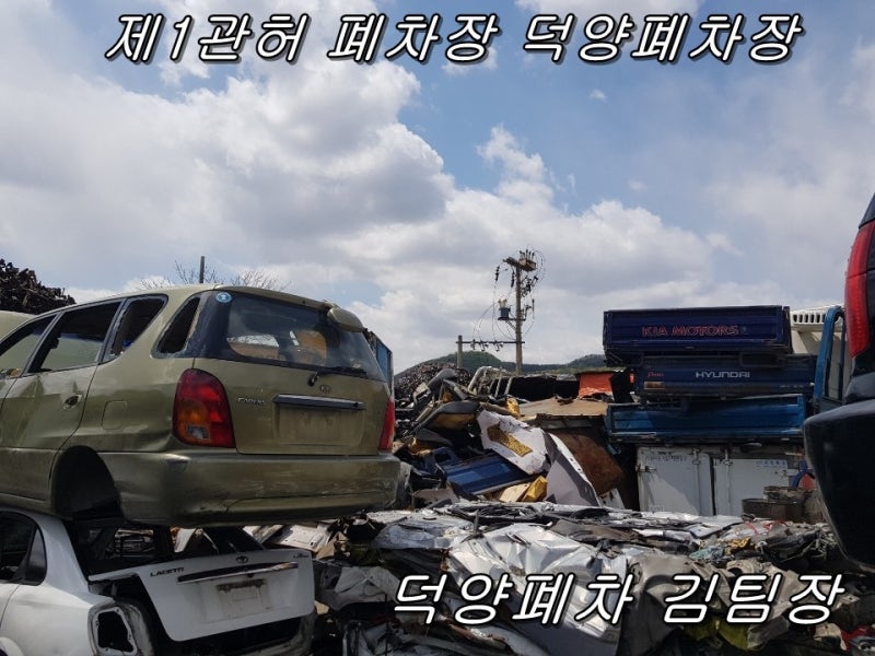 모닝폐차, 모닝연령초과폐차 - 여러 보험료 미납, 가압류, 근저당권이 설정된 승용차를 폐차로 정리가 정말 가능할지? (모닝폐차장) 9