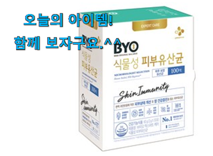 후기로대박난 피부 유산균 꿀템 추천하고픈 맘이에요. 후기로대박난 피부 유산균 꿀템 추천하고픈 맘이에요.