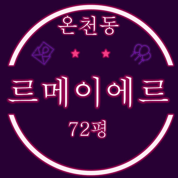  온천동 르메이에르동래타운 72평 경매정보