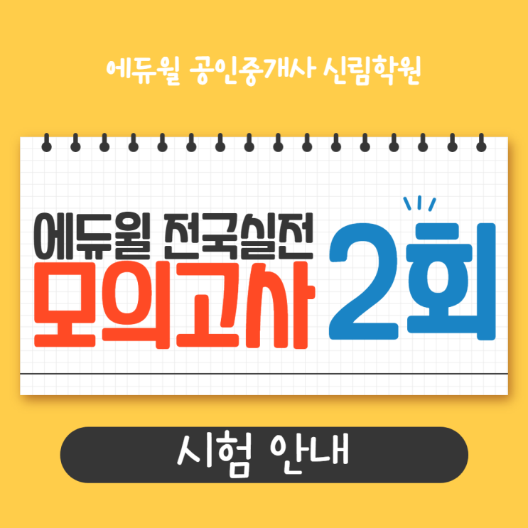 2021 에듀윌 공인중개사 제2회 전국실전모의고사 4/25(일) 실시!
