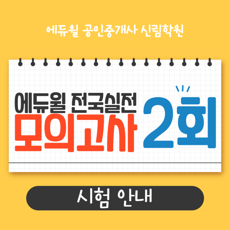  2021 에듀윌 공인중개사 제2회 전국실전모의고사 4/25(일) 실시!
