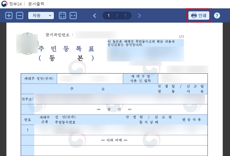  주민등록등본 온라인발급방법