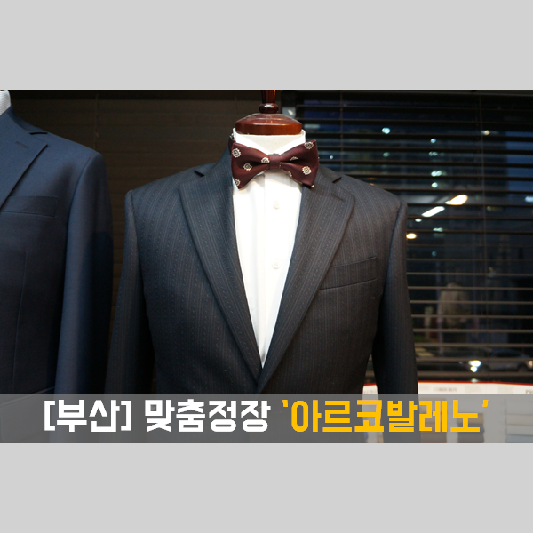  부산맞춤정장, 맞춤예복 전문점 '아르코발레노' 친절한 맞춤 상담!