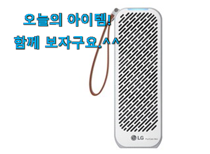 입증된 휴대용 공기청정기 lg 어마어마한 갓템 추천합니다. 입증된 휴대용 공기청정기 lg 어마어마한 갓템 추천합니다.