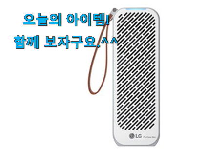 입증된 휴대용 공기청정기 lg 어마어마한 갓템 추천합니다.