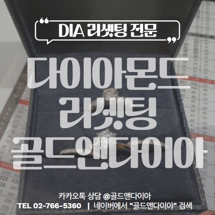  GIA다이아반지 리셋팅 전문_40년 다이아몬드, 골드 유통딜러 기업 골드앤다이아