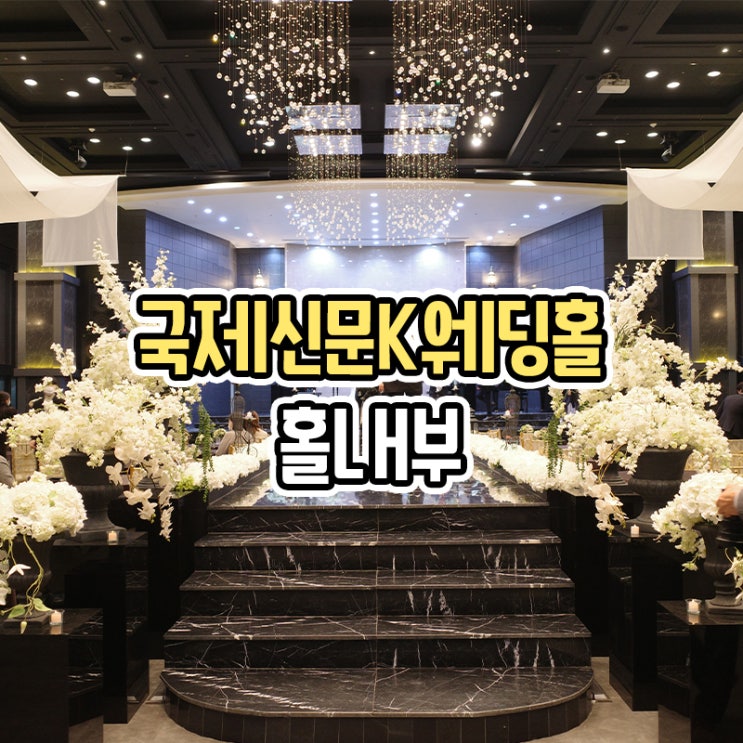  부산 교대 국제신문 K웨딩홀 탁 트인 홀내부