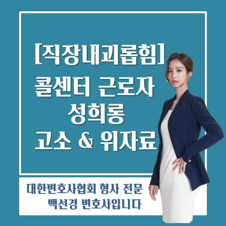  [직장내괴롭힘 백선경변호사] 콜센터 근로자에게 전화로 성희롱한 고객, 고소 및 손해배상 소송 제기하는 방법