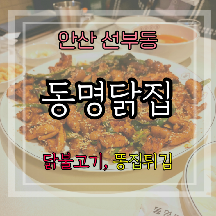  화끈한 닭불고기, 고소한 닭똥집튀김과 한잔! 안산 선부동 동명닭집