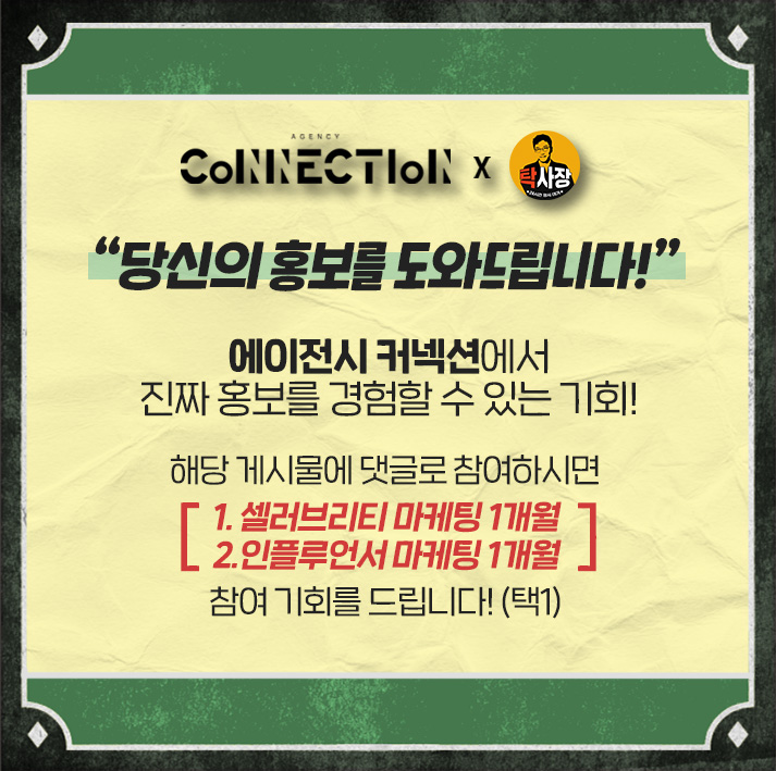 홍보대행사 ‘에이전시커넥션’, ‘을지로 탁사장’에서 소상공인 홍보 서비스 무료 진행