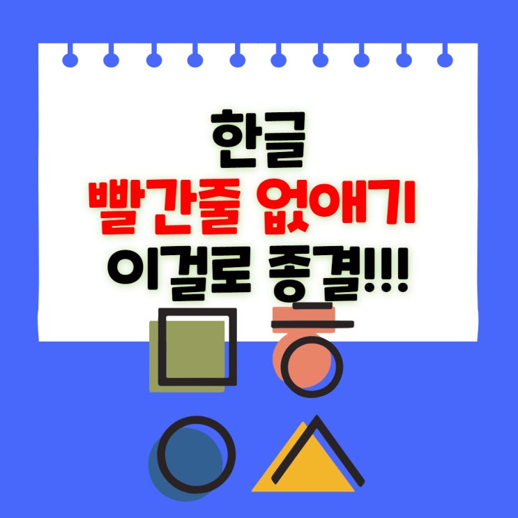  한글 빨간줄 없애기 , 이걸로 종결합니다