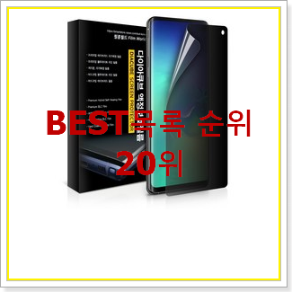  선물하기 좋은 노트플러스액정필름 아이템 BEST 판매 랭킹 20위