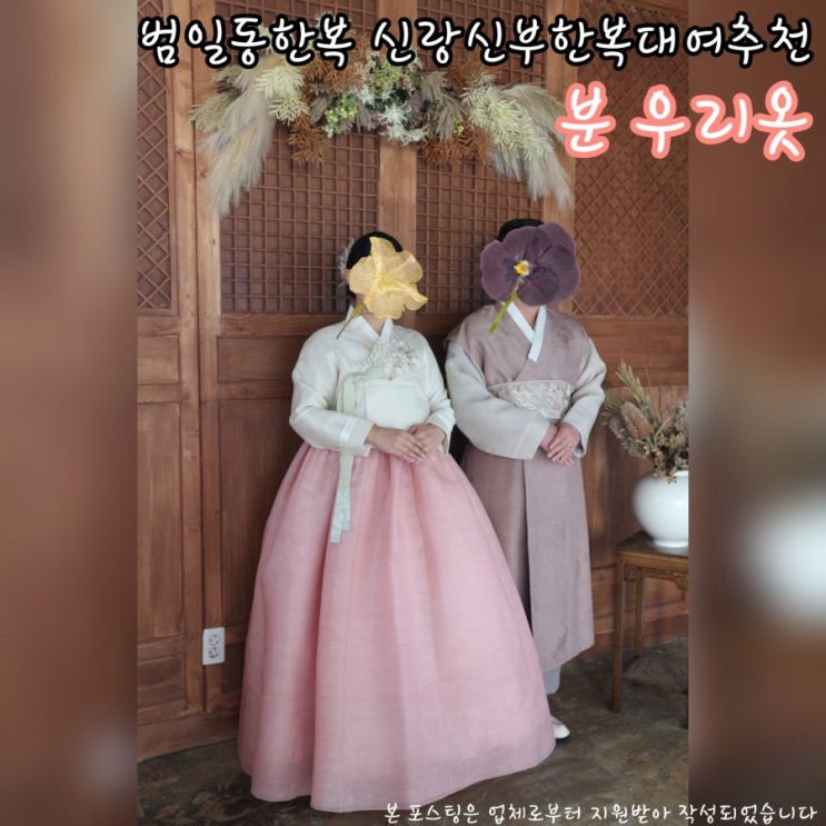  범일동한복, 부산진시장 한복집 ｜분 우리옷 촬영한복대여후기