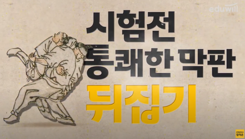 [석계 주택관리사학원] 시험 전 막판 뒤집기 !! 이론총정리 특강