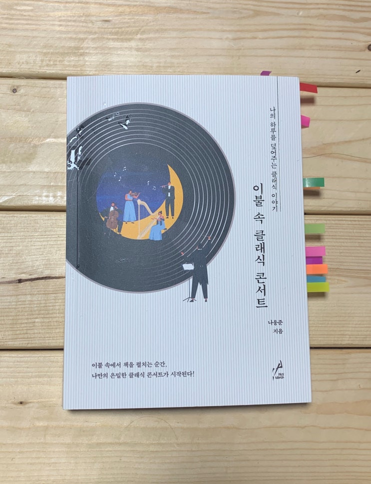  클래식 음악을 추천해주는 책 [이불 속 클래식 콘서트] 나옹준 지음