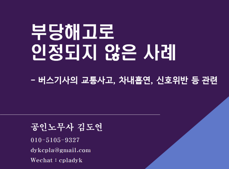  [부당해고] 부당해고로  <인정되지 않은> 사례 - 버스기사의 교통사고, 차내흡연, 신호위반 등 관련