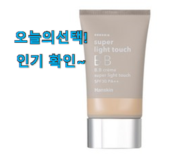  가격착한 한스킨 비비크림 목록 저는추천 확정